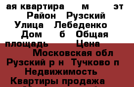 1-ая квартира, 48 м², 2/9 эт. › Район ­ Рузский › Улица ­ Лебеденко › Дом ­ 29б › Общая площадь ­ 48 › Цена ­ 2 700 000 - Московская обл., Рузский р-н, Тучково п. Недвижимость » Квартиры продажа   . Московская обл.